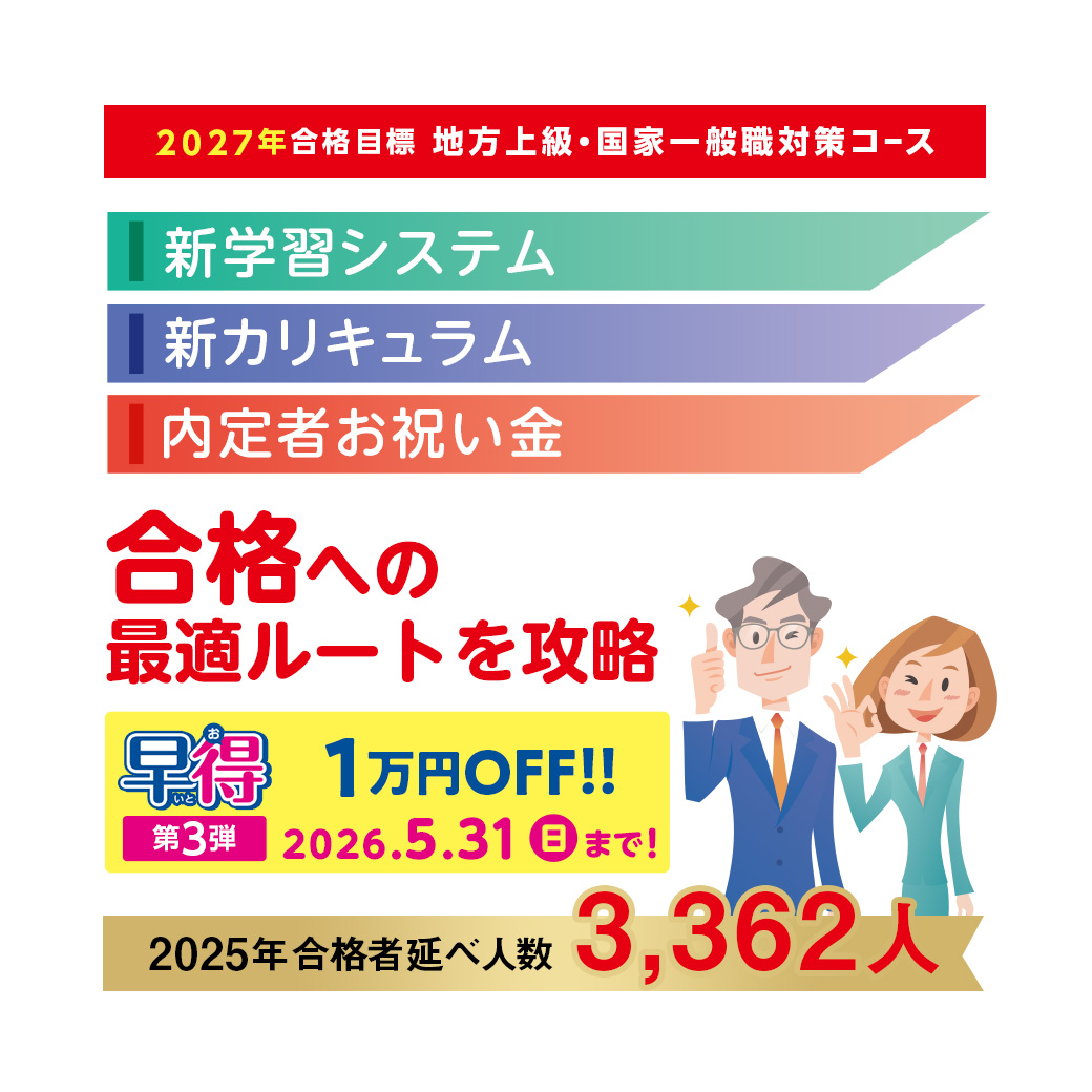 LEC公務員】✨5/31(日)まで✨ 2027年合格目標 地方上級・国家一般職