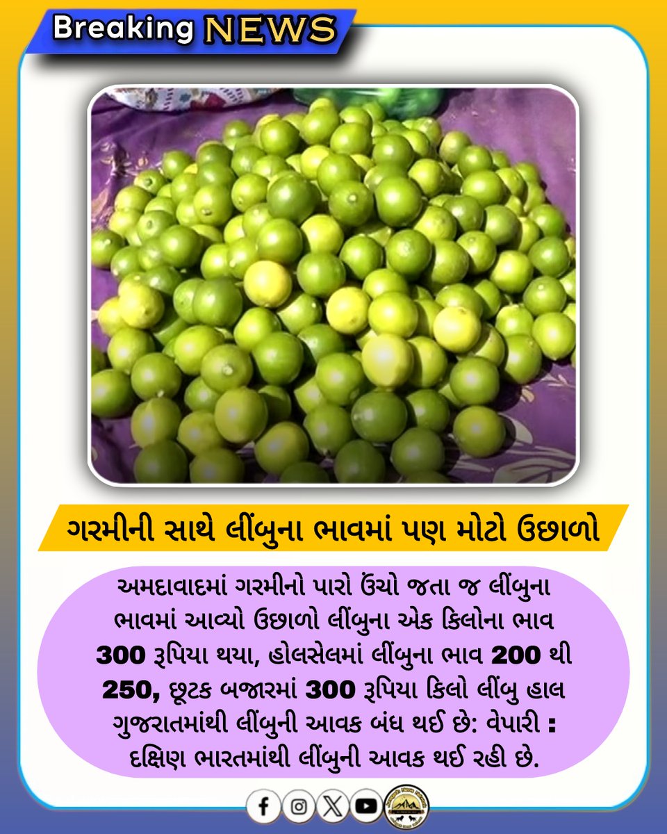 Jnd_News_Net's tweet image. ગરમીની સાથે લીંબુના ભાવમાં પણ મોટો ઉછાળો

#LemonPrice #Inflation #Heatwave #BreakingNews #GujaratNews #MarketRates #SummerHeat