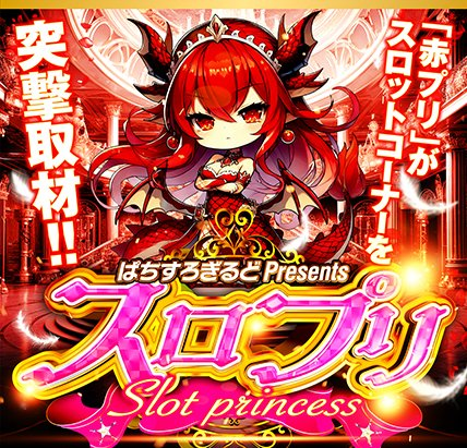 【関西・九州】5月2日(土)スロプリ来店取材💕

〘大阪府〙🚨大注目🚨
・🔥超スロプリ来店取材🌈【虹】
✅スタジアム2001豊中店

〘福岡県〙
・スロプリ来店取材🔴【赤】
✅スタジアム2001八女店

取材結果はこちら💕
slotprincess.blog.jp

<PR>