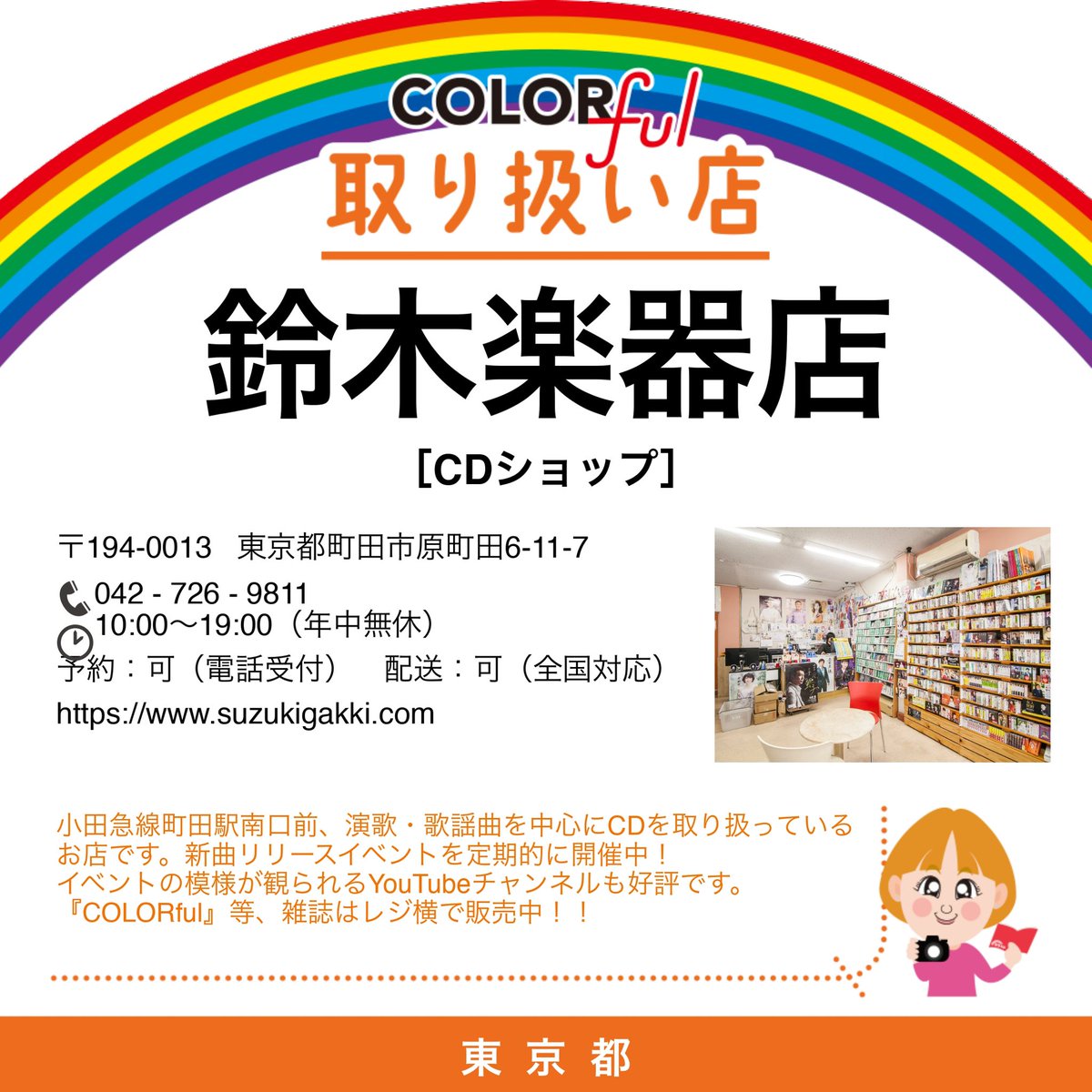 colorfulstaff's tweet image. ／
町田の ＃鈴木楽器店 様で
『＃COLORful』VOL.6 
お取り扱いいただいています📖
＼

音楽好きにはたまらないお店♪
町田に行ったら寄り道しない理由がない！
ぜひに！！
私もまたひょっこり👀
いつもありがとうございます🌈
＃カラフル 
＃取り扱い店