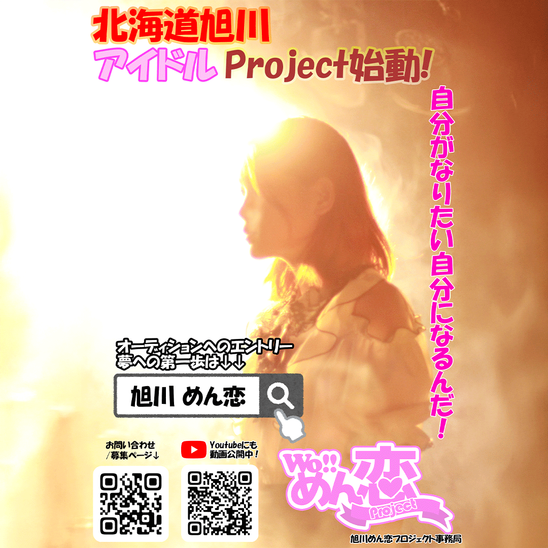旭川から全国へ。
新しい自分に出会う、少し勇気のいる一歩。
旭川近郊の方
アイドルオーディション開催
「やってみたい」その気持ちだけで十分です。
サポート体制も万全です
詳細はこちら
 wo-menkoi.com/audition/
#旭川 #アイドル #めん恋 #オーディション開催 mtbrs.net/ps_menkoiproje…