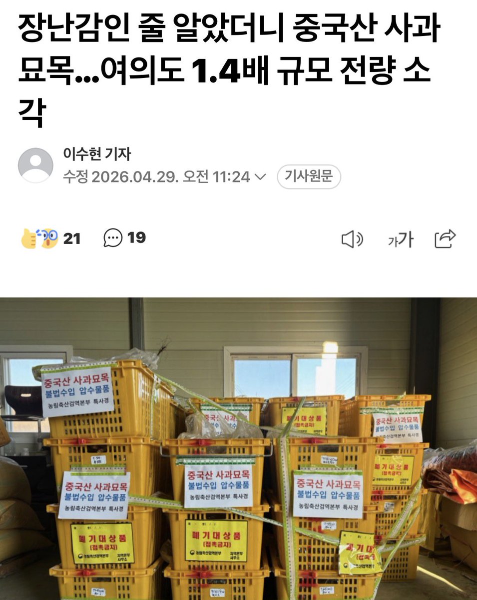 우리나라 과수원 초토화 시키려고 작업중..?

중국산 사과묘목 등 수입 금지 품목을 조직적으로 불법 반입한 일당이 수사당국에 적발됐다.

사과묘목은 과수화상병의 주요 기주식물로 발생 시 해당 과수원을 폐원해야 할 정도로 피해가 크다. 우리나라는 식물방역법에 따라 중국 등 대부분 국가로부터