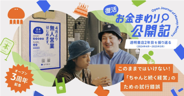 tomei_1111's tweet photo. 【復活！お金まわり公開記🔍】

1年目に好評いただいていた、透明書店のお金まわりをまるっと明け透けにするシリーズ記事！

2年〜3年目の様子を振り返り・公開💰
損益計算書（PL）もそのまま公開してます🤫 https://t.co/IsicfVZzHY