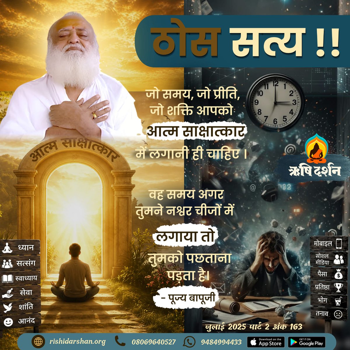 ठोस सत्य !!
 जो समय, जो प्रीति, जो शक्ति आपको आत्म साक्षात्कार में लगानी ही चाहिए। वह समय अगर तुमने नश्वर चीजों में लगाया तो तुमको पछताना पड़ता है।
 - पूज्य बापूजी 
जुलाई 2025,पार्ट 2,अंक 163
#RishiDarshan
#RishiPrasad
#Bapuji
#AsharamBapu
#SantShriAsharamjiBapu
#SelfRealization