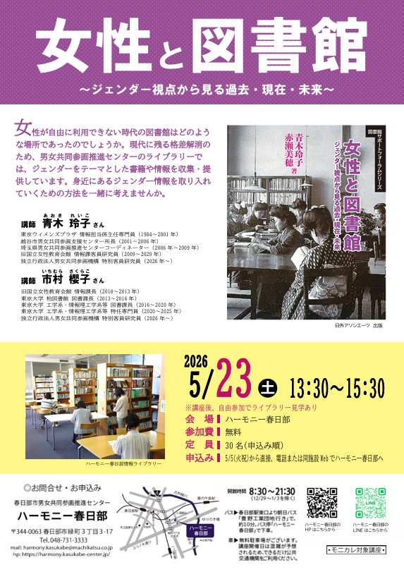 kasukabeharmony's tweet photo. 【講座のお知らせ】
女性が自由に利用できなかった時代の図書館はどのような場所だったのでしょうか。
図書館の歴史を学び、ジェンダーをテーマとした書籍を収集・提供するハーモニー春日部のライブラリーついて知る講座。

＃女性と図書館
＃春日部
＃男女共同参画 https://t.co/P2zUcBx0k5