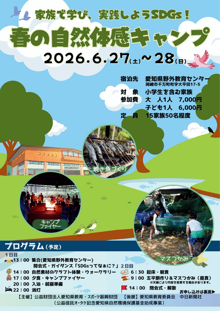 AichiSports's tweet photo. 「家族で学び、実践しようSDGs！春の自然体感キャンプ」を6月27日(土)～28日(日)に、岡崎市の愛知県野外教育センターにて開催します！
キャンプファイヤーやマスつかみ、五平餅作りなどを実施予定。普段はできない経験を自然の中で楽しみましょう♪詳しくはチラシをご覧ください(^^)/
＃SDGs　#岡崎市 https://t.co/SJHPNYWvXn
