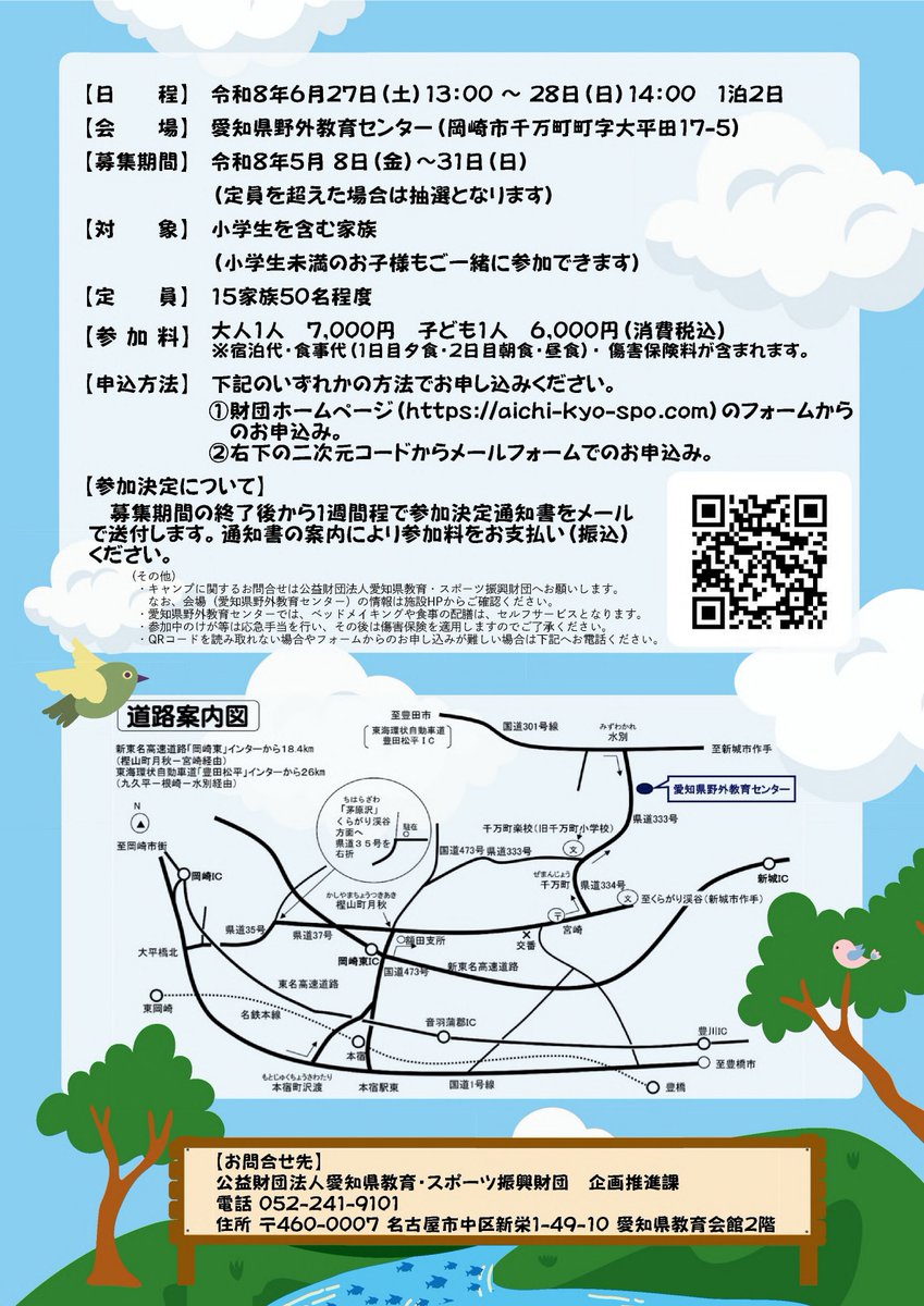 AichiSports's tweet photo. 「家族で学び、実践しようSDGs！春の自然体感キャンプ」を6月27日(土)～28日(日)に、岡崎市の愛知県野外教育センターにて開催します！
キャンプファイヤーやマスつかみ、五平餅作りなどを実施予定。普段はできない経験を自然の中で楽しみましょう♪詳しくはチラシをご覧ください(^^)/
＃SDGs　#岡崎市 https://t.co/SJHPNYWvXn