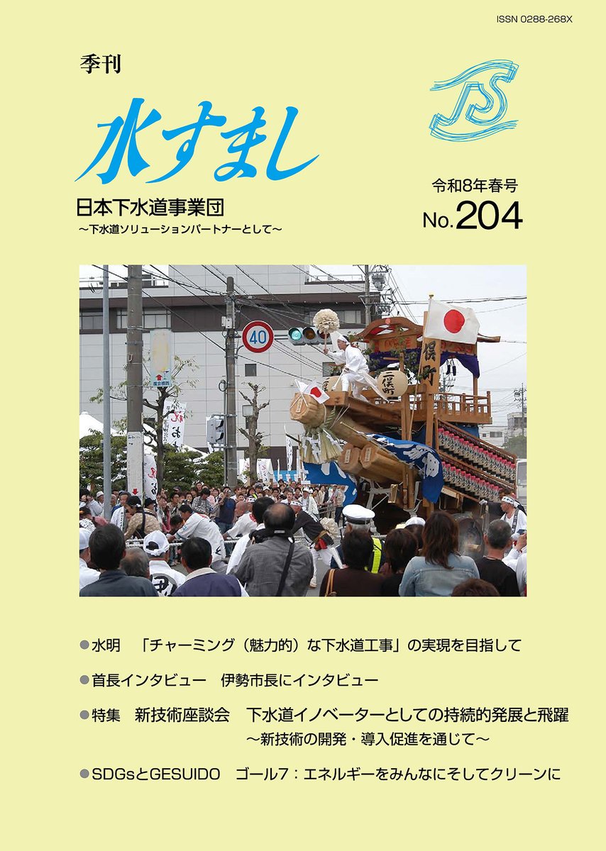 JSWAgency's tweet photo. 季刊水すまし「令和８年春号 No.204」を発行しました。
今号では、伊勢市長へのインタビュー、2025ミス日本「水の天使」によるSDGsとGESUIDO、柏崎市からの寄稿、新技術座談会など掲載。ぜひご覧ください！ https://t.co/BLU8GFww5l
#日本下水道事業団 #JS #水すまし #水の天使 https://t.co/aPeK4bA2sZ