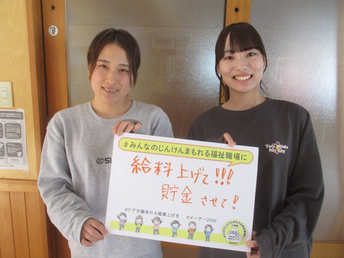 fukuho_info's tweet photo. 「保育士をしています。今の給料では、生活をするだけで精一杯です。将来のために貯金をきちんとしたいです。給料UPでもっと気持ちにもゆとりのある生活をさせてください！」
#メーデー2026
#ケア労働者の大幅賃上げを
#みんなのじんけんまもれる福祉職場に https://t.co/3PkhYQ7seb