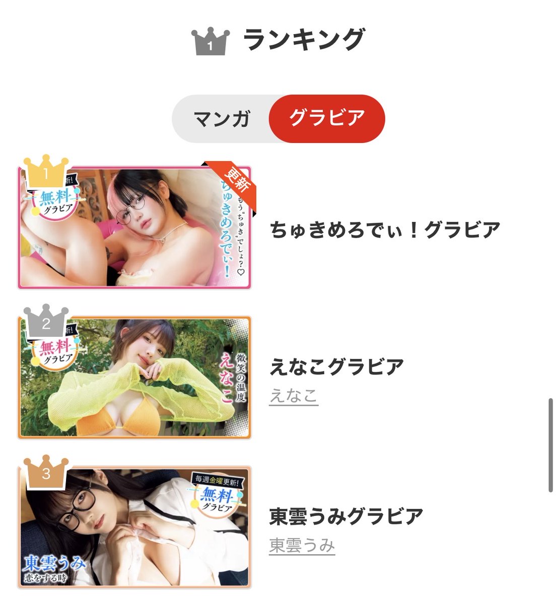 💫ヤングアニマルWebグラビアランキング💫

👑1位『#ちゅきめろでぃ』
https://t.co/3FGzW7qzS9

👑2位『#えなこ』
https://t.co/PXCysPGJPw

👑3位『#東雲うみ』
https://t.co/QUYwoofX6E https://t.co/tAwCoWe1EE