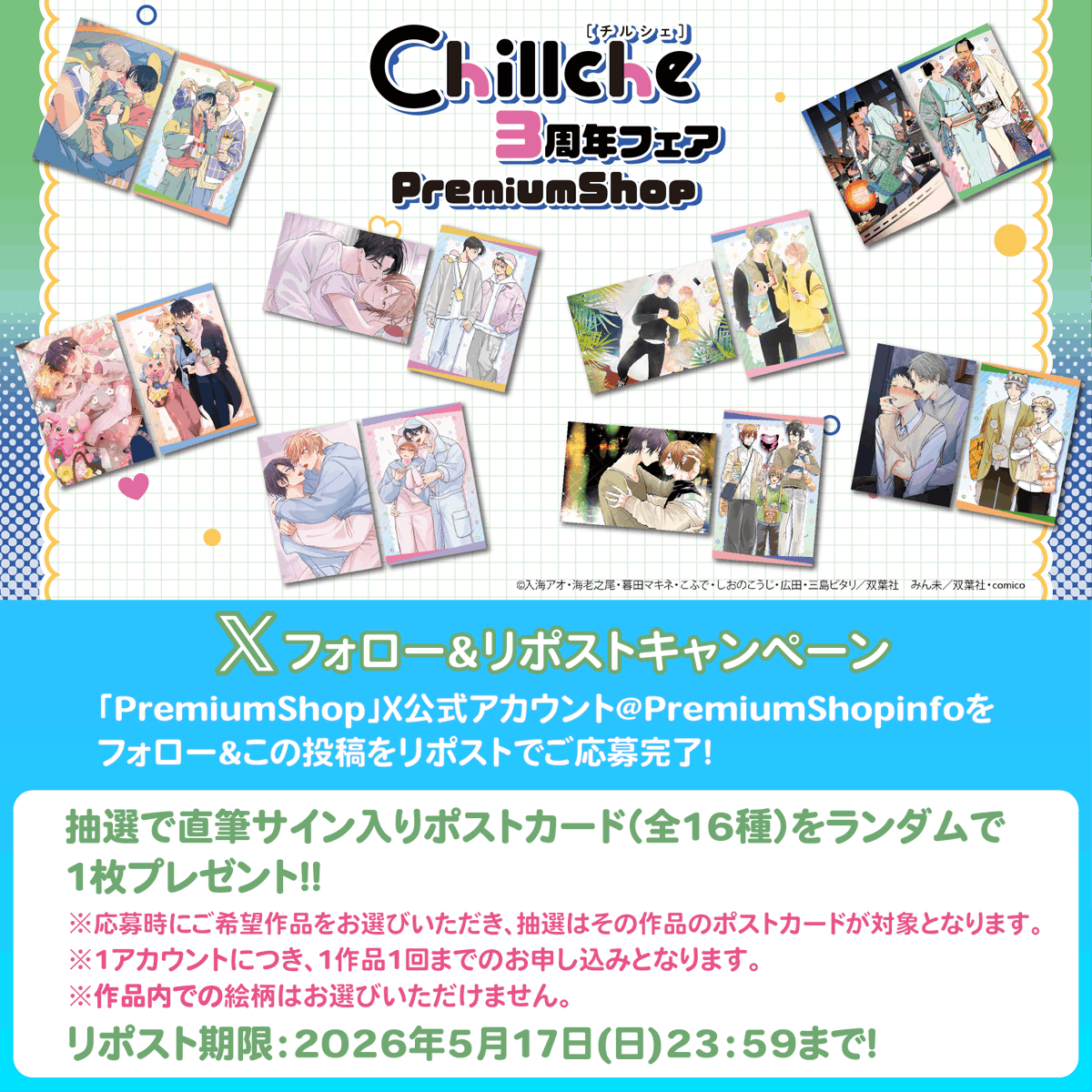 【#チルシェコミックス 3周年💐】

Xフォロー&amp;リポスト キャンペーン！🎊
抽選で直筆サイン入りポストカードをプレゼント🎁

参加方法👇
1️⃣<a href="/PremiumShopinfo/">PremiumShop（プレミアムショップ）</a>
 をフォロー
2️⃣この投稿を 🔁リポスト

※注意事項は以下HPをご確認ください。
premiumshop.tokyo/chillche/news/…

#チルシェ3周年フェア