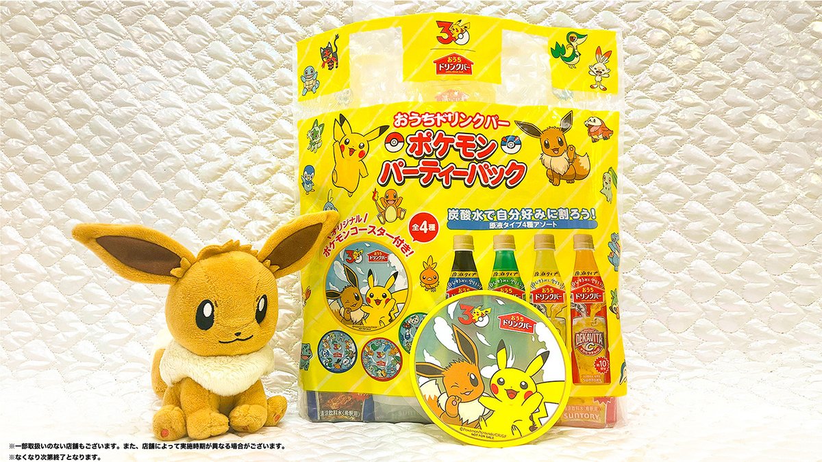 project_eevee's tweet photo. 炭酸水で割ると自分好みの炭酸飲料が楽しめる💓
#ポケモン パーティーパックが登場✨
全4種のコースターが1個ついてくるよ！
#おうちドリンクバー で #イーブイ とリフレッシュ☺️
https://t.co/08jsNRsngS
#Eevee https://t.co/F9sbGzwomX