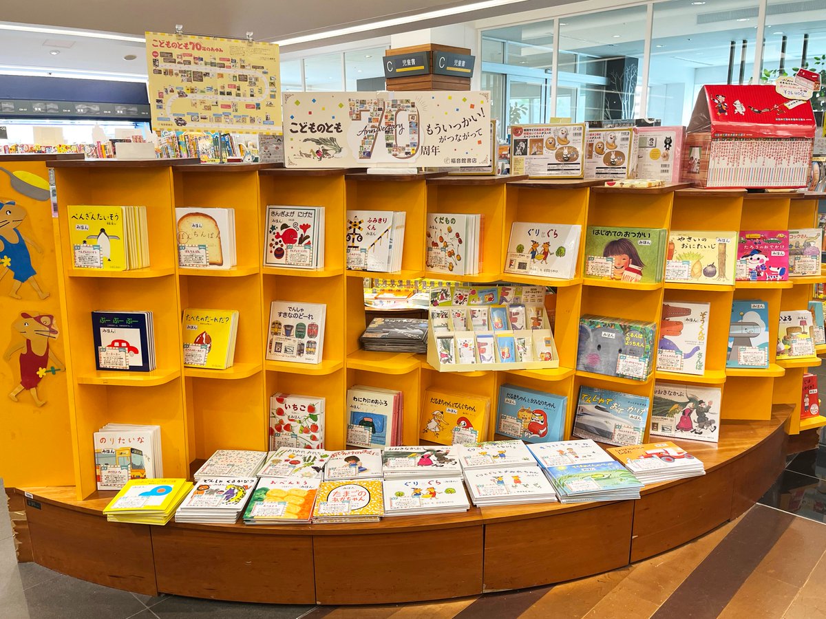 紀伊國屋流山おおたかの森 さんでは 「#こどものとも70周年フェア」を