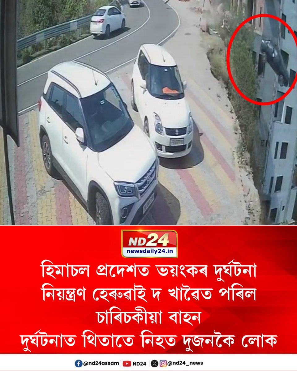 nd24_news's tweet image. হিমাচল প্ৰদেশত ভয়ংকৰ দুৰ্ঘটনা। নিয়ন্ত্ৰণ হেৰুৱাই দ খাৱৈত পৰিল চাৰিচকীয়া বাহন। দুৰ্ঘটনাত থিতাতে নিহত দুজনকৈ লোক। হিমাচল প্ৰদেশৰ চিন্তপূৰ্ণি-ভৰৱাই পথত এই দুৰ্ঘটনা। চিন্তপূৰ্ণি মন্দিৰ পৰিদৰ্শন কৰি ওভতি আহিছিল দলটো। 

#HimachalPradesh #Accident