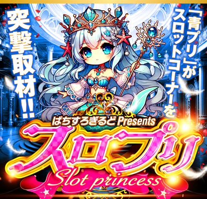 【関西・九州】5月5日(火)スロプリ来店取材💕

〘大阪府〙
・🔥超スロプリ🔵【青】
✅スタジアム2001豊中店

・スロプリ🌈【虹】
✅ベラジオPlus鶴見店

・スロプリ🔵【青】🔰
✅ベラジオ寺田町店

〘福岡県〙
・スロプリ🔵【青】
✅スタジアム2001八女店

<PR>