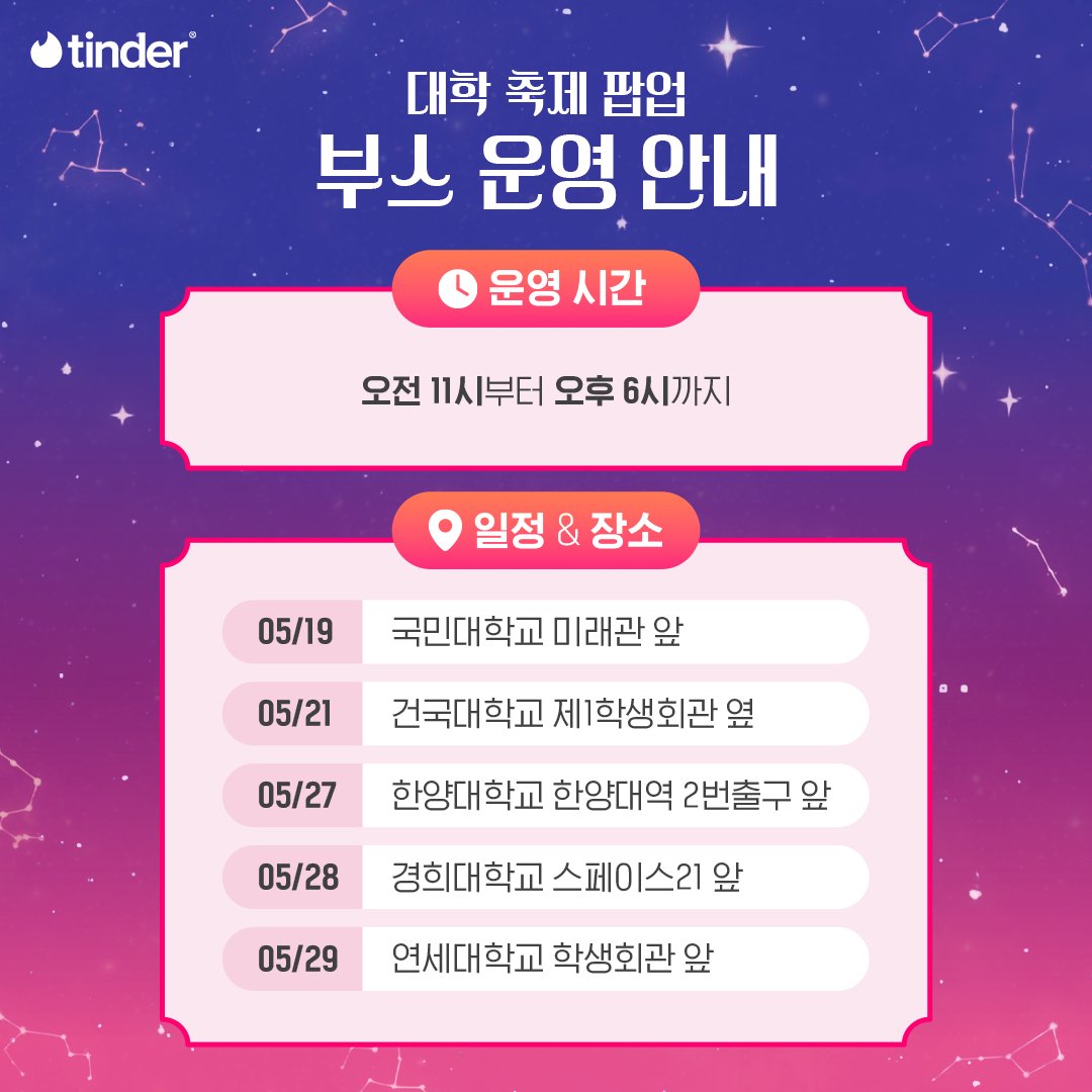 TinderKorea's tweet photo. 틴더 별자리 모드가 새로 나왔어요✨

별자리 모드를 앱이 아닌 오프라인에서도 체험하고 싶다면 <틴더대 점성술 동아리> 방문해 보는 것은 어떨까요?👀

💫김윤정님 국민대, 연세대 방문 예정
💫박성준님 건국대, 한양대, 경희대 방문 예정

*만 18세 미만은 입장이 불가합니다 https://t.co/Y4IMgyku6E