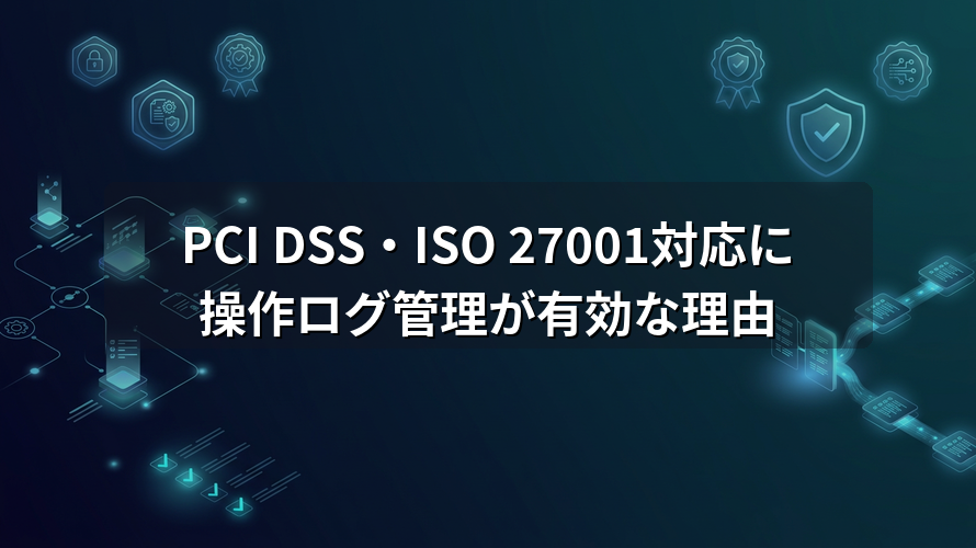 solpacsns's tweet image. PCI DSS・ISO 27001対応の証拠集め、「監査前に慌てる」をやめませんか？

PC操作ログが監査証跡として直接活用できます。
レポートは自動生成・定期送信🗂️

📖詳しくは👇
solpac.co.jp/Column/Securit…

#PCIDSS #ISO27001 #サイテカクラウド