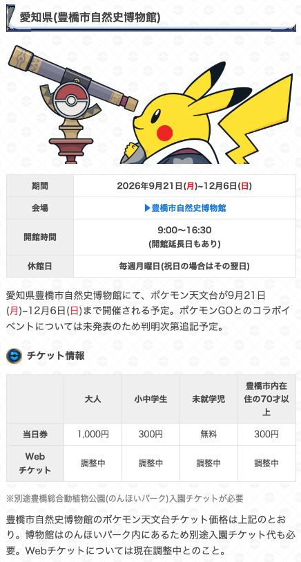 ＼ ポケモン天文台愛知の日程等判明 ／

📅期間：9/21(月)~12/6(日)
📍会場：愛知県　豊橋市自然史博物館

▼ 詳細はこちら
pokemongo.gamewith.jp/article/show/5…
#ポケモンGO