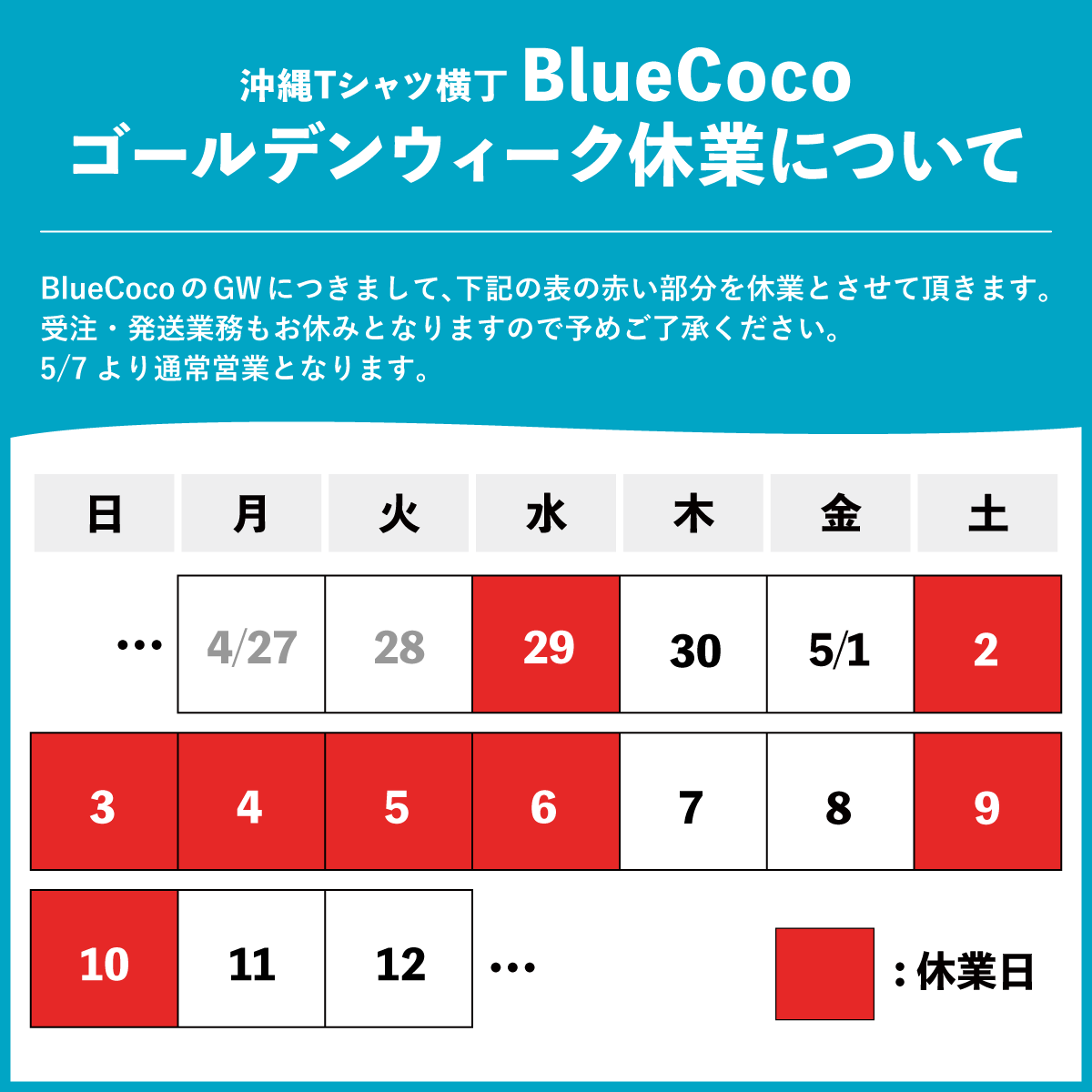 bluecoco_oki's tweet photo. 【ゴールデンウィーク期間休業のお知らせ】
下記画像の日程でGW休業の為、ご注文に関するお問い合わせ、商品の製作、発送業務をお休みさせていただきます。
5/7(木)より通常営業開始となりますので、何卒ご理解いただきますようよろしくお願いいたします。 https://t.co/nd9HyjMrFf