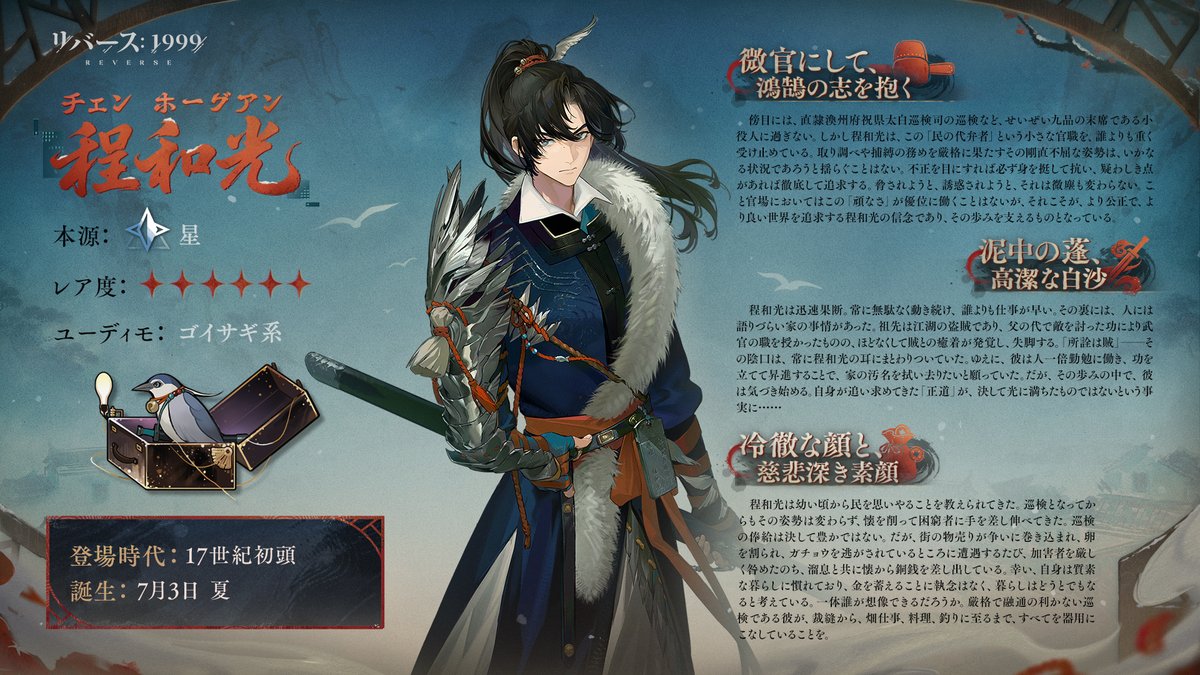 【展示品紹介】
程和光（CV：#石川界人）

程和光は幼い頃から民を思いやることを教えられてきた。巡検となってからもその姿勢は変わらず、懐を削って困窮者に手を差し伸べてきた。

＃リバース1999
＃Verꓸ3ꓸ4春不老