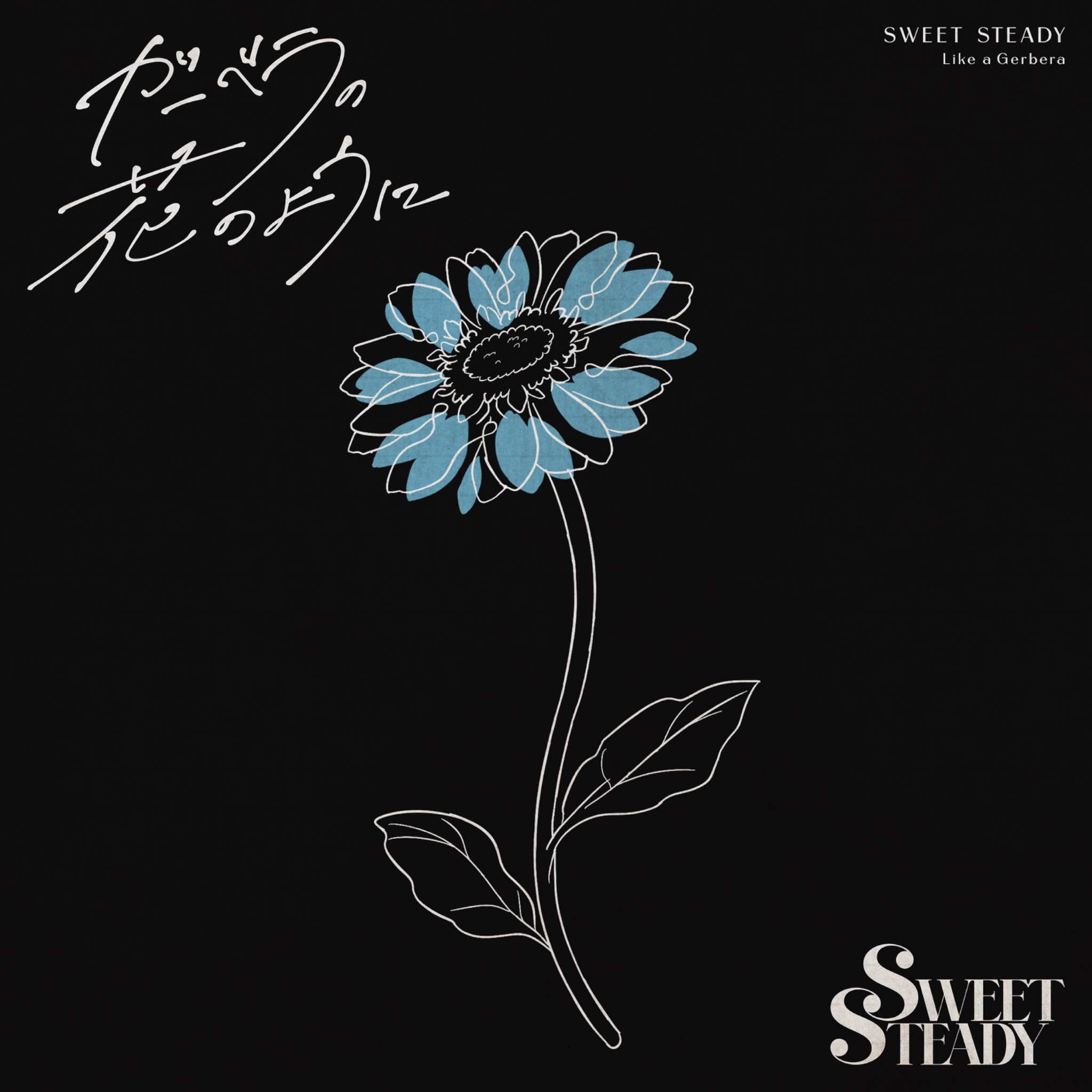 SWEET STEADY【Official】 on X: 