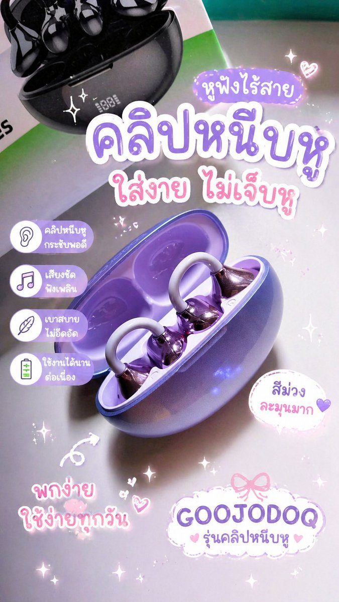 Kratae789's tweet photo. หูฟังแบบคลิปหนีบหู ใส่ง่าย ใช้คล่อง สีม่วงน่ารักมาก 💜

🎯พิกัด
 🧡https://t.co/ZLWsVDe88o
🖤 https://t.co/dXWSrzPMfi

#หูฟังไร้สาย #หูฟังคลิปหนีบหู #GOOJODOQ #ของดีบอกต่อ #ไอเท็มน่าใช้ #gadgets https://t.co/U60ro0qyR9