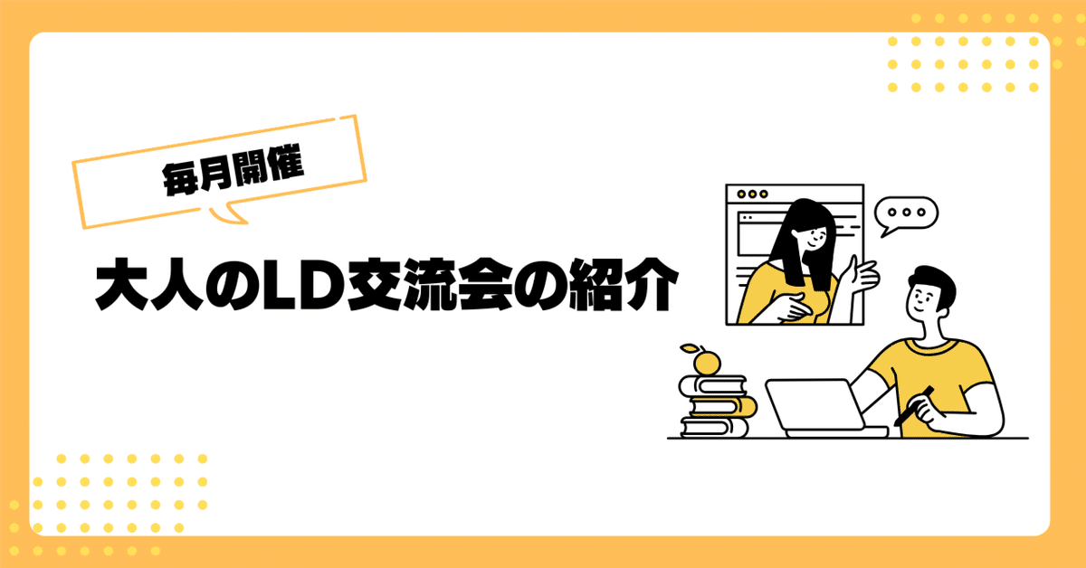18歳以上の学習障害（LD）をお持ちの方、グレーゾーンの方を対象とした「大人のLD交流会」を開催します！  

 5月22日（金）20:30〜21:30    
参加費：無料  
ご参加には大人のLDコミュニティへの参加か、おとなLDラボ公式LINEの友だち登録が必要です。 

 #LD #学習障害
note.com/otona_ld/n/n41…