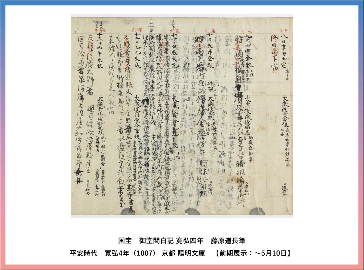 吉野大峯展 出陳作品】 8回目は、あの藤原道長自筆の日記『御堂関白記