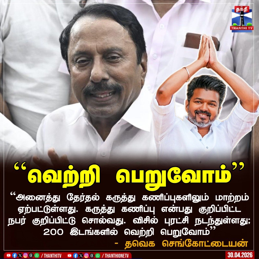 ThanthiTV's tweet image. “அனைத்து தேர்தல் கருத்து கணிப்புகளிலும் மாற்றம் ஏற்பட்டுள்ளது.
கருத்து கணிப்பு என்பது குறிப்பிட்ட நபர் குறிப்பிட்டு சொல்வது.

விசில் புரட்சி நடந்துள்ளது; 200 இடங்களில் வெற்றி பெறுவோம்'' - தவெக செங்கோட்டையன் 

#election #Sengottaiyan #tvk #vijay