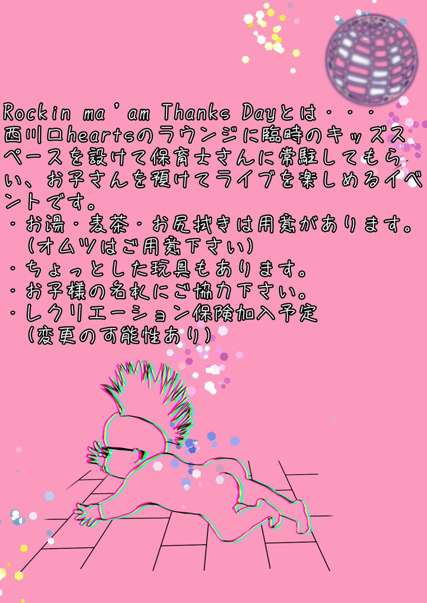6/27(土)に西川口heartsで
Rockin ma’am Thanks Day vol.3 というイベントを企画しました。
いわゆる？託児付きライブです。
告知画像をおーりさんに作っていただきました。