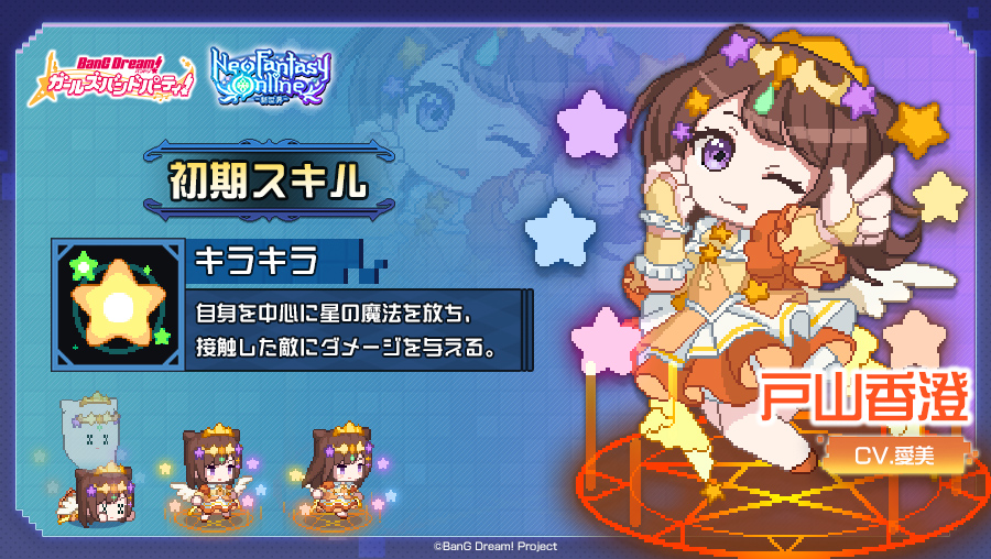 【Neo Fantasy Online -新世界-】
#戸山香澄 をご紹介✨

★初期スキル：キラキラ★
自身を中心に星の魔法を放ち、接触した敵にダメージを与える。

#バンドリ #ガルパ