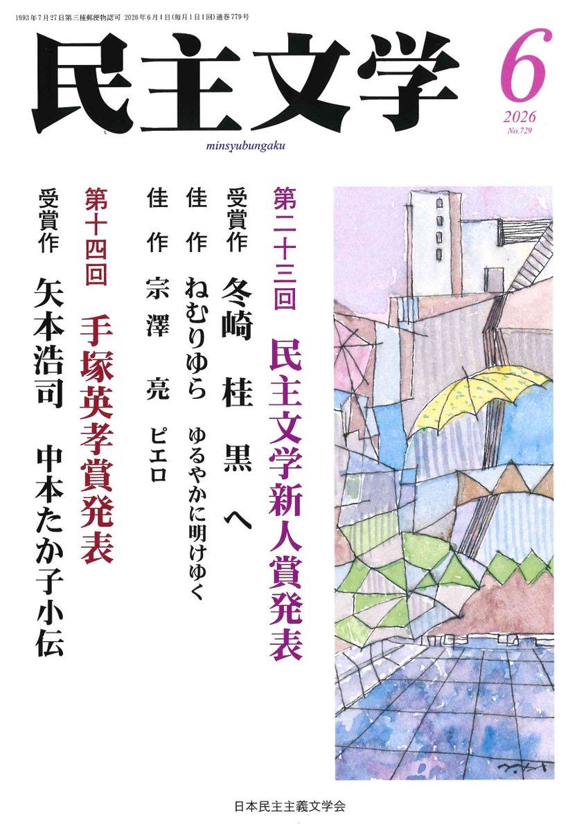 Proleta_Minbun's tweet photo. #新人賞 ＃手塚英孝賞
『民主文学』6月号は好評発売中です。
今号は第23回新人賞と第14回手塚英孝賞発表です。
民主文学新人賞は冬崎桂さん「黒へ」、佳作はねむりゆらさん「ゆるやかに明けゆく」と宗澤亮さん「ピエロ」の2編です。
手塚英孝賞は矢本浩司さん「中本たか子小伝」です。
『民主文学』は定価1000円（郵送料79円）。購読申し込みは民主文学会(電話03-5940-6335、メールアドレスinfo@minsyubungaku.org)までお願いいたします。