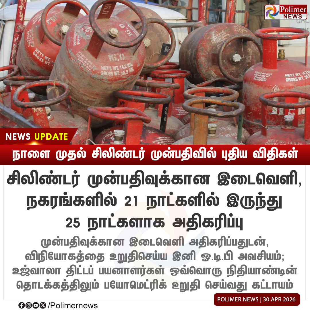 polimernews's tweet image. #NEWSUPDATE || நாளை முதல் சிலிண்டர் முன்பதிவில் புதிய விதிகள் | #GasCylinder | #Cylinder | #PolimerNews