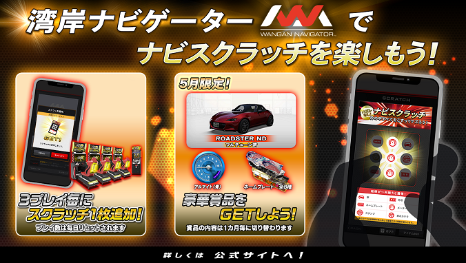 湾岸ナビゲーター」 ナビスクラッチ 2026年5月の配信アイテムを公開中