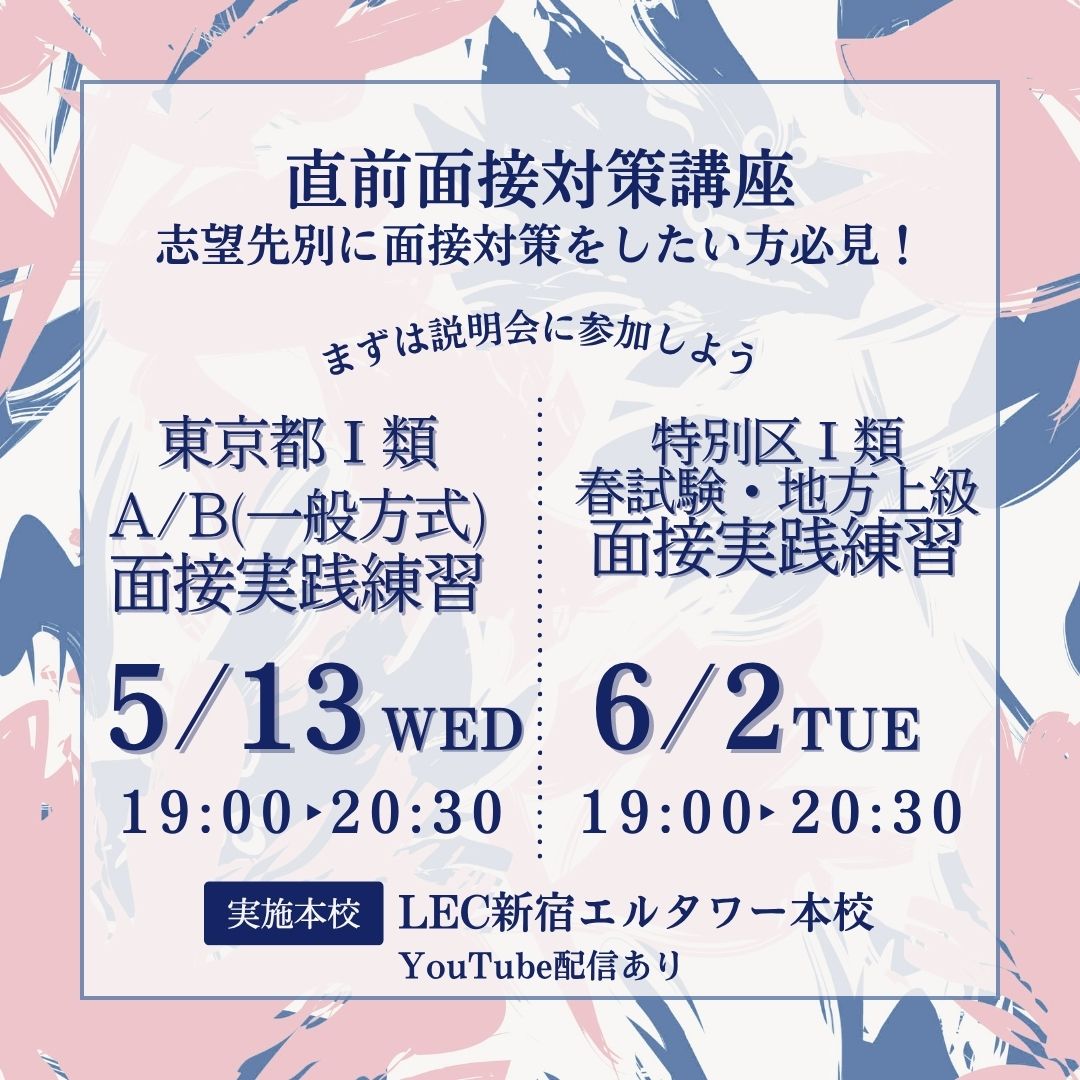 LEC公務員】本日19:00実施！ 東京都Ⅰ類A/B(一般方式)受験者必見