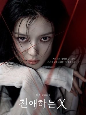 [Local News] #KimYooJung’s #DearX coming to TV

tvN will broadcast the TVING original; premieres on June 6, 2026 at 10:30PM KST.

#KimYouJung #김유정 #친애하는X 

m.entertain.naver.com/home/article/6…