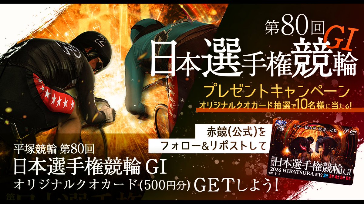 #平塚競輪 
「 第８０回日本選手権競輪オリジナルQUOカード」
を抽選で10名様にプレゼント！
 ▼応募方法 
①このアカウントをフォロー
②本ツイートをリポスト 
締切：5/６（水）16：30 当選者にはDMで連絡します。