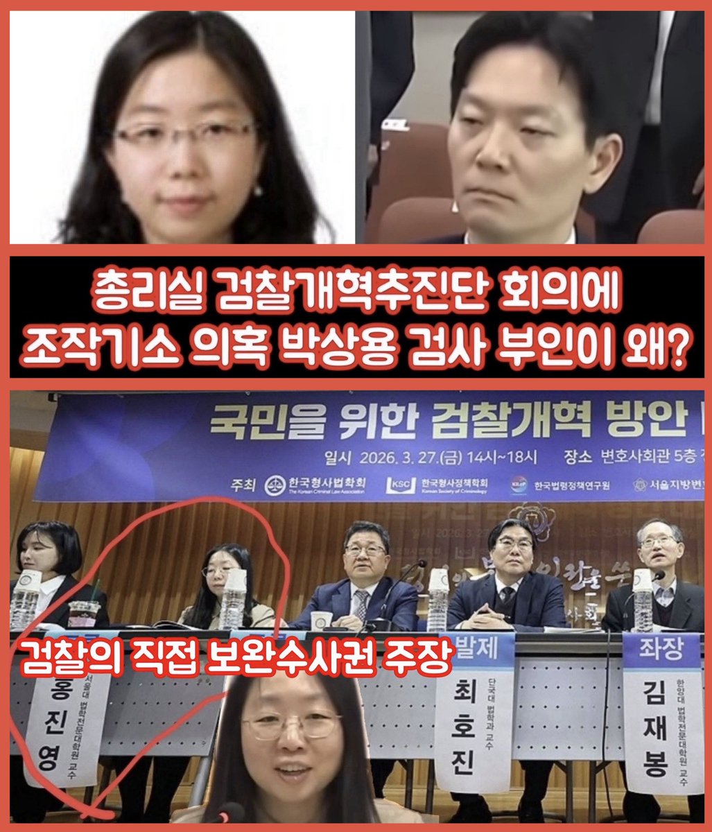 총리실 검찰개혁추진단의 행태가 너무 노골적이다.
보완수사권 옹호 여론조사도 조작 발표하더니 검찰의 직접 보완수사권 주장을 했던 조작기소 의혹 박상용 검사 부인을 검찰개혁 회의에 참여시키다니~
김민석 총리님 납득이 가요? 안가요?
