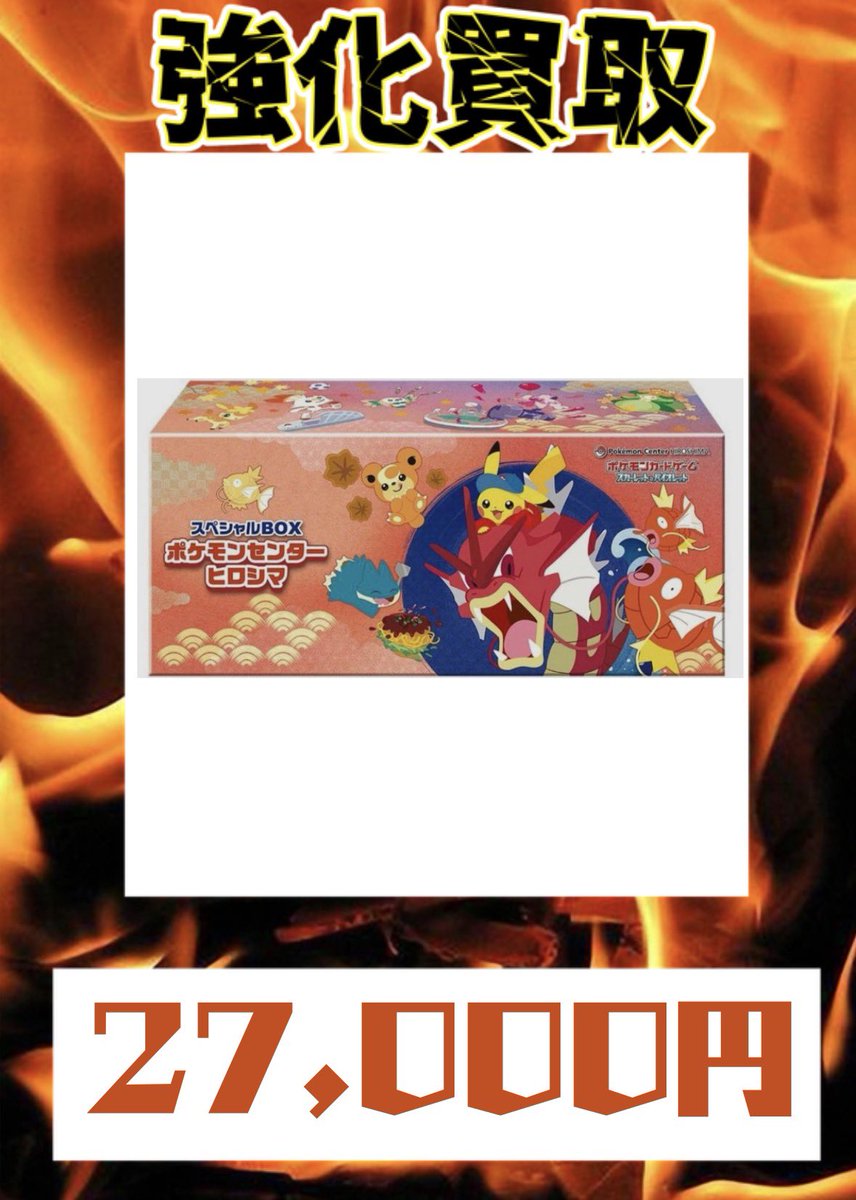 VISTA1751412's tweet image. 4月30日
        ポケモンセンタースペシャルBOX

　　⚠️数量限定買取になります🙇

      ⭐️トウホク　16,000円買取⭐️

      ⭐️ヒロシマ　27,000円買取⭐️

      ⭐️フクオカ　26,000円買取⭐️
#町田 #カードショップ #BOX #スペシャルセット #買取
