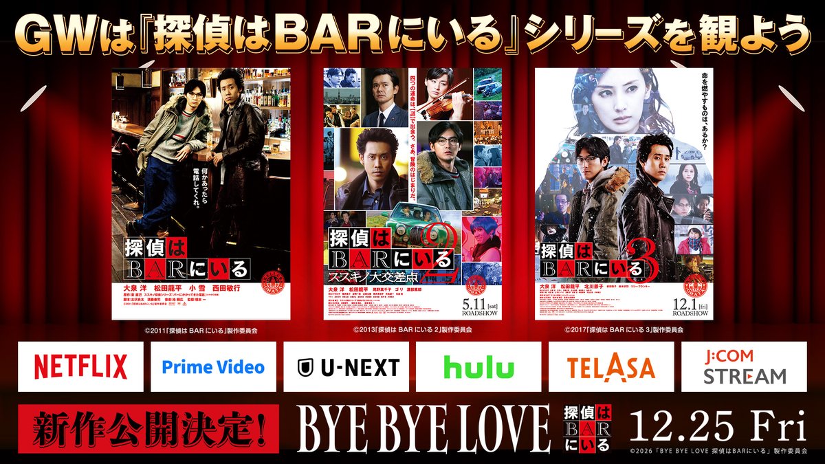 『BYE BYE LOVE 探偵はBARにいる』公式 tweet media