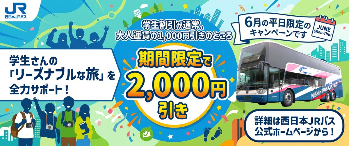 西日本JRバス ／ にしばくん。【公式】West Japan JR Bus