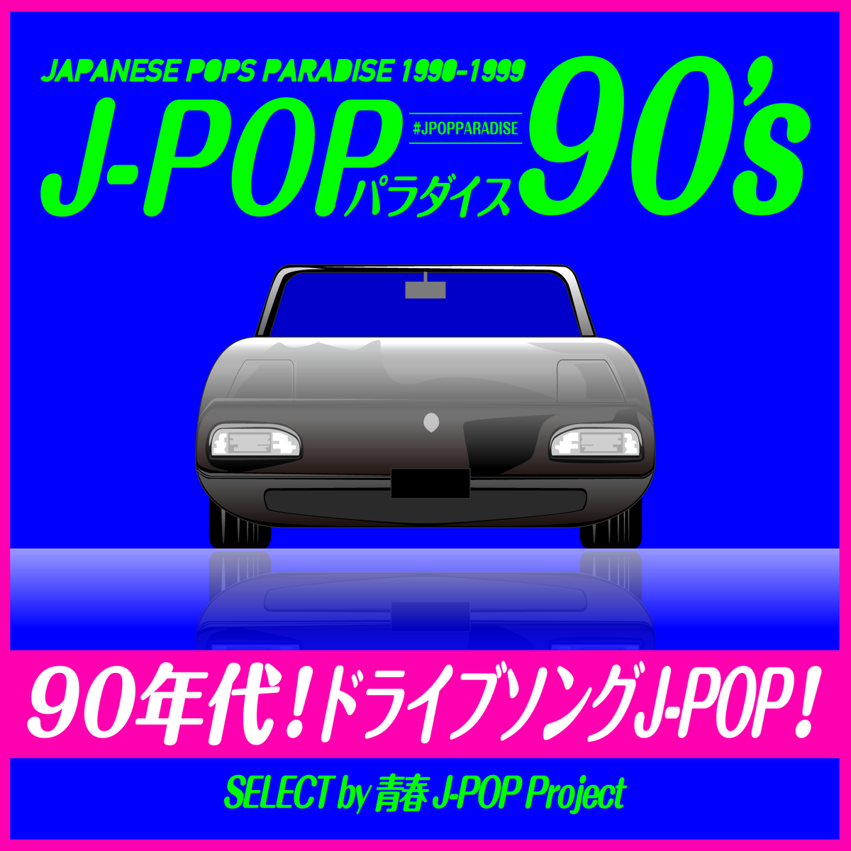 青春J-POPProject|『J-POP パラダイス 90's』放送中📻 tweet media