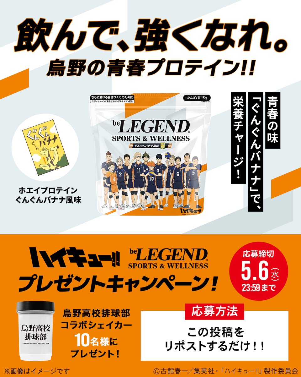 アニメ「#ハイキュー!!」コラボプロテイン
発売記念キャンペーン🎉

同日発売する、烏野高校排球部の
【コラボ限定シェイカー】をプレゼント🎁

■参加方法 
この投稿をリポストするだけ🔄️
〆切：5/6(水）23:59まで

特設ページ🔽
belegend.jp/haikyu/2026050…