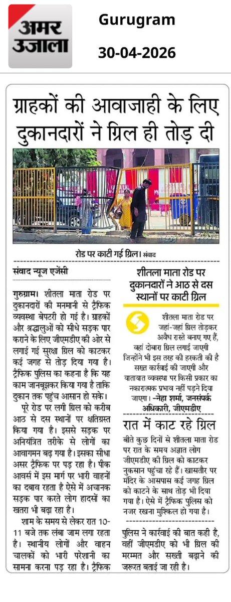 Saumyacritic's tweet image. @OfficialGMDA सुव्यवस्थित योजना का कमाल देखिए #fob समय पर बना नहीं, तो दुकानदारों ने खुद ही रास्ता बना लिया। 

–ग्रिल काटकर जनता के लिए जुगाड़ ब्रिज तैयार।
सबसे महत्वपूर्ण ट्रैफिक समस्या 

जुगाड़ कभी नहीं रुकता

  #Gurugram

@cmohry @NayabSainiBJP
@DC_Gurugram @pcmeenaIAS