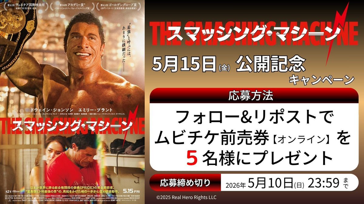 #ドウェイン・ジョンソン 主演
映画『#スマッシング・マシーン』
5月15日(金)
公開記念キャンペーン開催

フォロー&amp;リポストで
ムビチケ前売券(オンライン)を
5名様にプレゼント🎁

■応募方法
1 <a href="/happinet_lab/">ハピネット・ラボ（Happinet Lab.）</a> をフォロー
2 この投稿をリポスト
※当選者にチャット
〆2026/5/10(日)23:59
#A24 #HPS