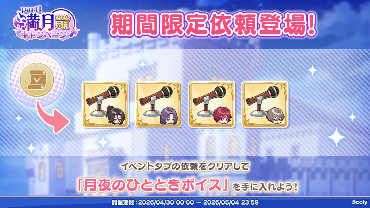 期間限定依頼登場！】 5月2日は満月🌕 イベント依頼に期間限定依頼が