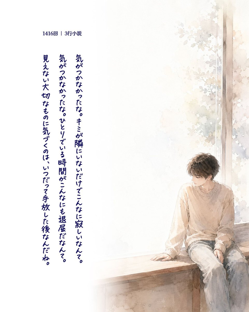【読み切り #3行小説】第1416回　再掲
気がつかなかったな。キミが隣にいないだけでこんなに寂しいなんて。
気がつかなかったな。ひとりでいる時間がこんなにも退屈だなんて。
見えない大切なものに気づくのは、いつだって手放した後なんだね。
#ショートショート #過去作再掲 #GPTImage2 #大切なもの