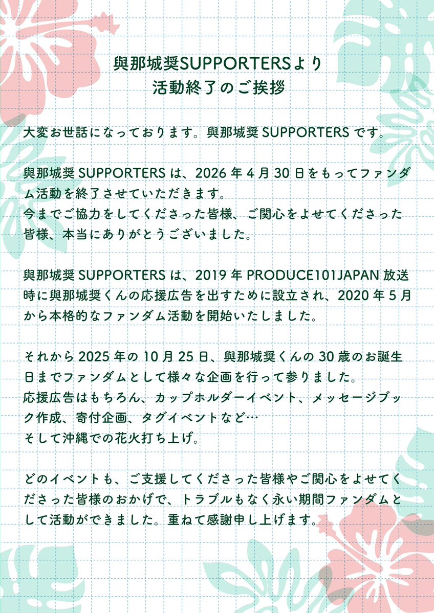 ご挨拶】 これまで與那城奨SUPPORTERSの活動を支えてくださったJAMの