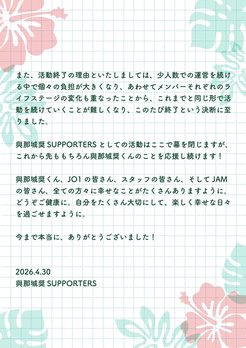 sho_supporters's tweet photo. 【ご挨拶】
これまで與那城奨SUPPORTERSの活動を支えてくださったJAMの皆さま
本当にありがとうございました。
皆さまと一緒に與那城くんとJO1を応援してこれましたことは、かけがえのない宝物です！
（こちらとお誕生日企画アカウント、YouTube、Instagram、Tiktokは大切な記録として今後も残します） https://t.co/vaOO8iPZrV