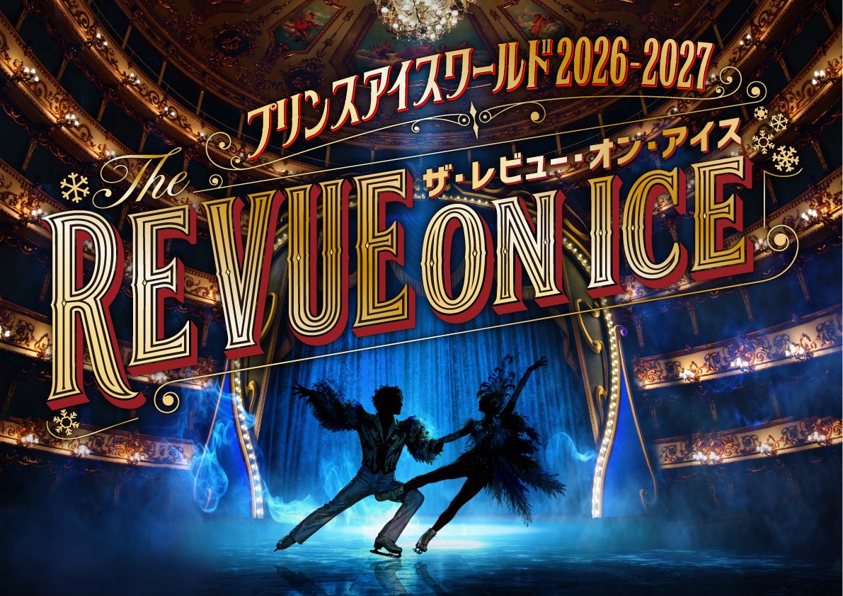 【#PIW2026_2027】
／
プリンスアイスワールド2026-2027
THE REVUE ON ICE
キービジュアル公開！
＼

この夏から始まるPIWの新シーズン！
⁡時代を超えた名曲をブレードに纏い、
光り輝く銀盤で華麗に舞う唯一無二のエンターテインメント！
PIWの『THE REVUE ON ICE』をお楽しみに！！